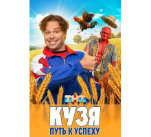 Кузя. Путь к успеху (1 сезон) ( 2026)