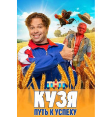 Кузя. Путь к успеху (1 сезон) ( 2026)