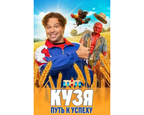 Фильм Кузя. Путь к успеху (1 сезон)  й