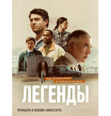 Легенды (1 сезон) ( 2026)