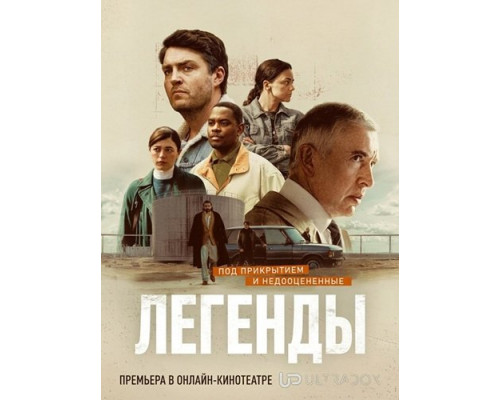 Фильм Легенды (1 сезон)  й