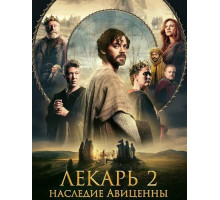 Лекарь 2: Наследие Авиценны  ( 2025)