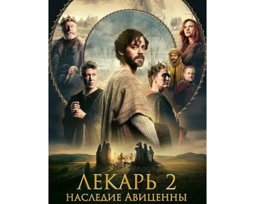 Фильм Лекарь 2: Наследие Авиценны   й