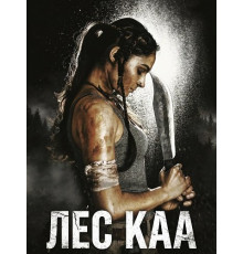 Лес Каа  ( 2026)