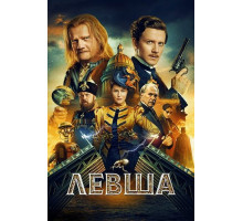 Левша  ( 2026)