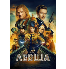 Левша  ( 2026)