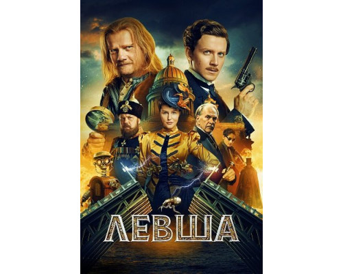 Фильм Левша   й