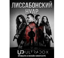 Лиссабонский нуар (1 сезон) ( 2026)