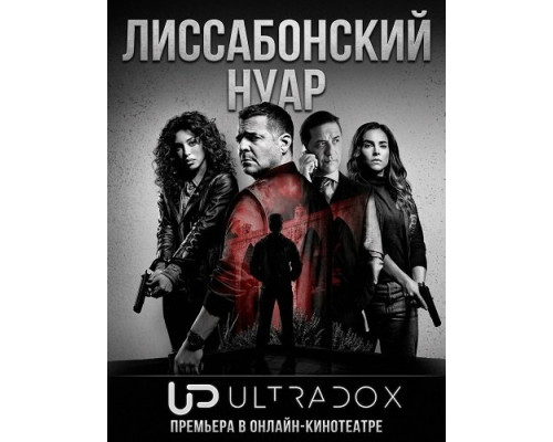 Фильм Лиссабонский нуар (1 сезон)  й