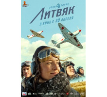 Литвяк  ( 2026)