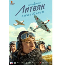 Литвяк  ( 2026)