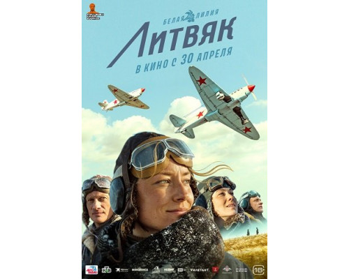 Фильм Литвяк   й