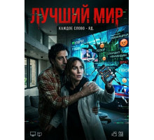 Лучший мир  ( 2025)
