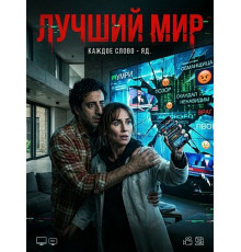 Лучший мир  ( 2025)