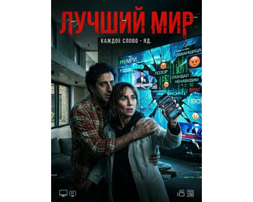 Фильм Лучший мир   й