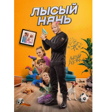Лысый нянь  ( 2025)