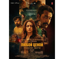 Любой Ценой: Уравнение Cмерти  ( 2026)