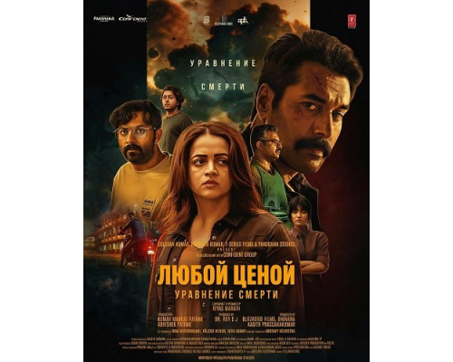 Фильм Любой Ценой: Уравнение Cмерти   й
