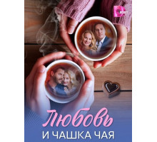 Любовь и чашка чая (1 сезон) ( 2026)