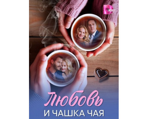Фильм Любовь и чашка чая (1 сезон)  й