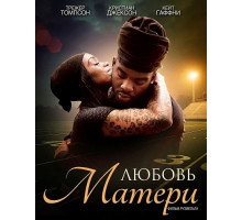 Любовь матери  ( 2025)