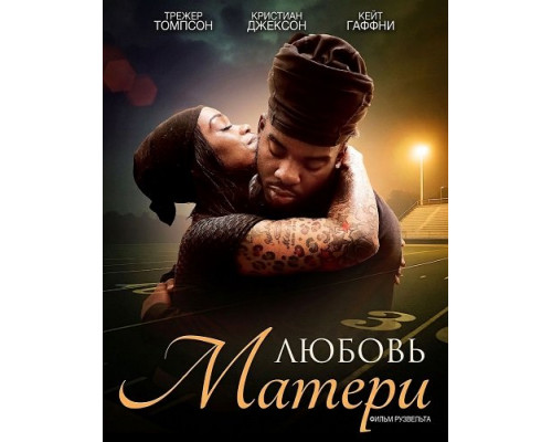 Фильм Любовь матери   й
