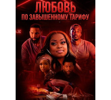 Любовь по завышенному тарифу  ( 2026)