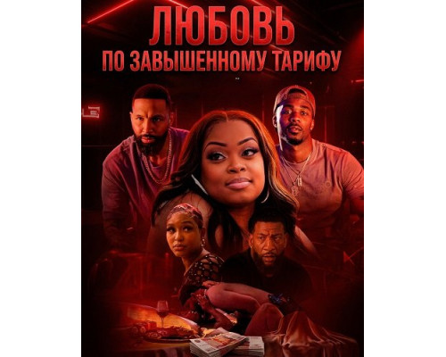 Фильм Любовь по завышенному тарифу   й