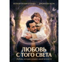Любовь с того света  ( 2025)