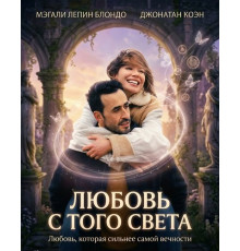 Любовь с того света  ( 2025)