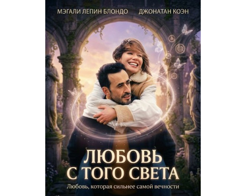 Фильм Любовь с того света   й