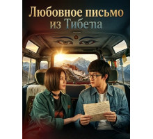 Любовное письмо из Тибета  ( 2026)