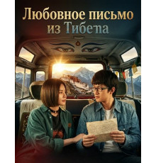 Любовное письмо из Тибета  ( 2026)