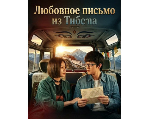 Фильм Любовное письмо из Тибета   й