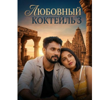 Любовный Коктейль 3  ( 2026)
