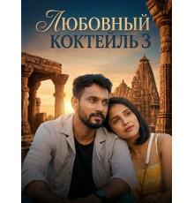Любовный Коктейль 3  ( 2026)