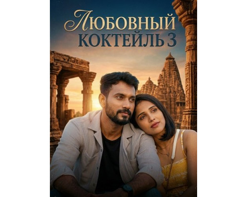 Фильм Любовный Коктейль 3   й