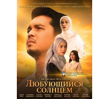 Любующийся солнцем  ( 2025)