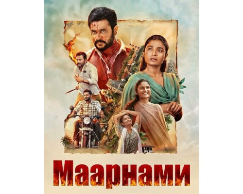 Фильм Маарнами   й