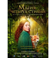 Магия четырёх стихий  ( 2025)