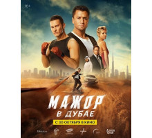 Мажор в Дубае  ( 2025)