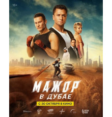 Мажор в Дубае  ( 2025)
