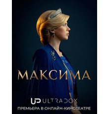 Максима (2 сезон) ( 2026)