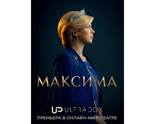 Фильм Максима (2 сезон)  й