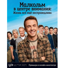 Малкольм в центре внимания: Жизнь всё ещё несправедлива (1 сезон) ( 2026)