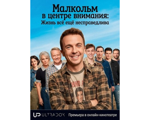 Фильм Малкольм в центре внимания: Жизнь всё ещё несправедлива (1 сезон)  й