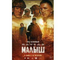 Малыш  ( 2025)