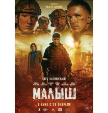 Малыш  ( 2025)