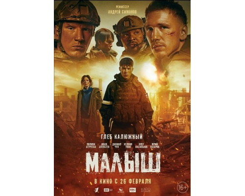 Фильм Малыш   й