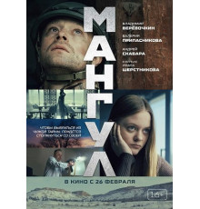 Мангул  ( 2025)